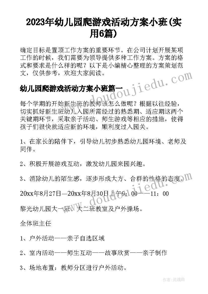 2023年幼儿园爬游戏活动方案小班(实用6篇)