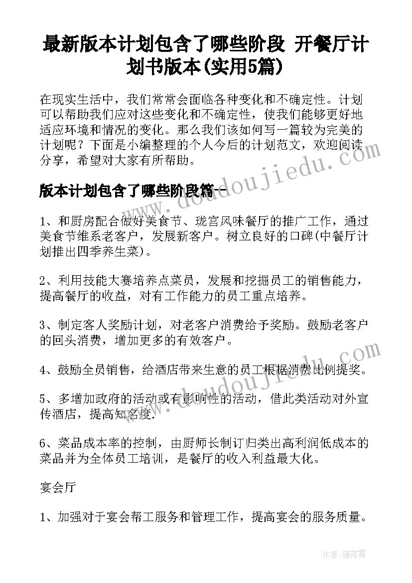 最新版本计划包含了哪些阶段 开餐厅计划书版本(实用5篇)