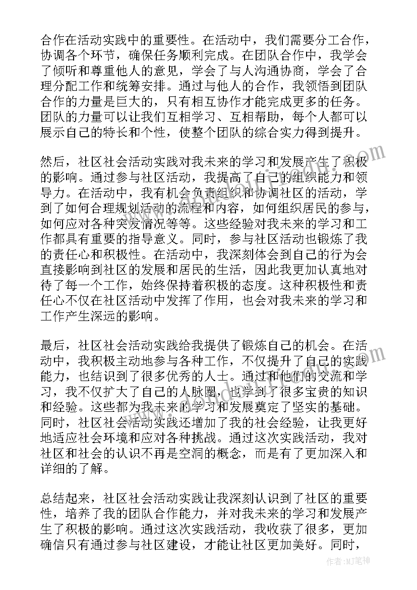 幼儿园社会活动反思 社区社会活动实践心得体会(实用6篇)