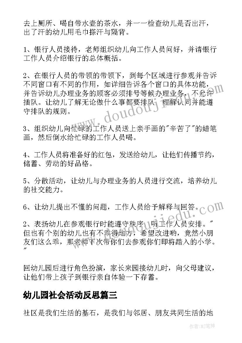 幼儿园社会活动反思 社区社会活动实践心得体会(实用6篇)