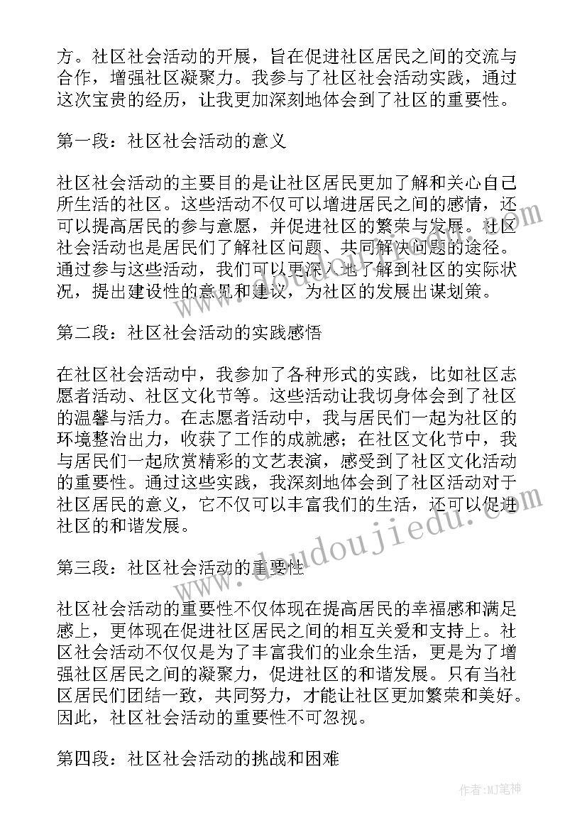 幼儿园社会活动反思 社区社会活动实践心得体会(实用6篇)