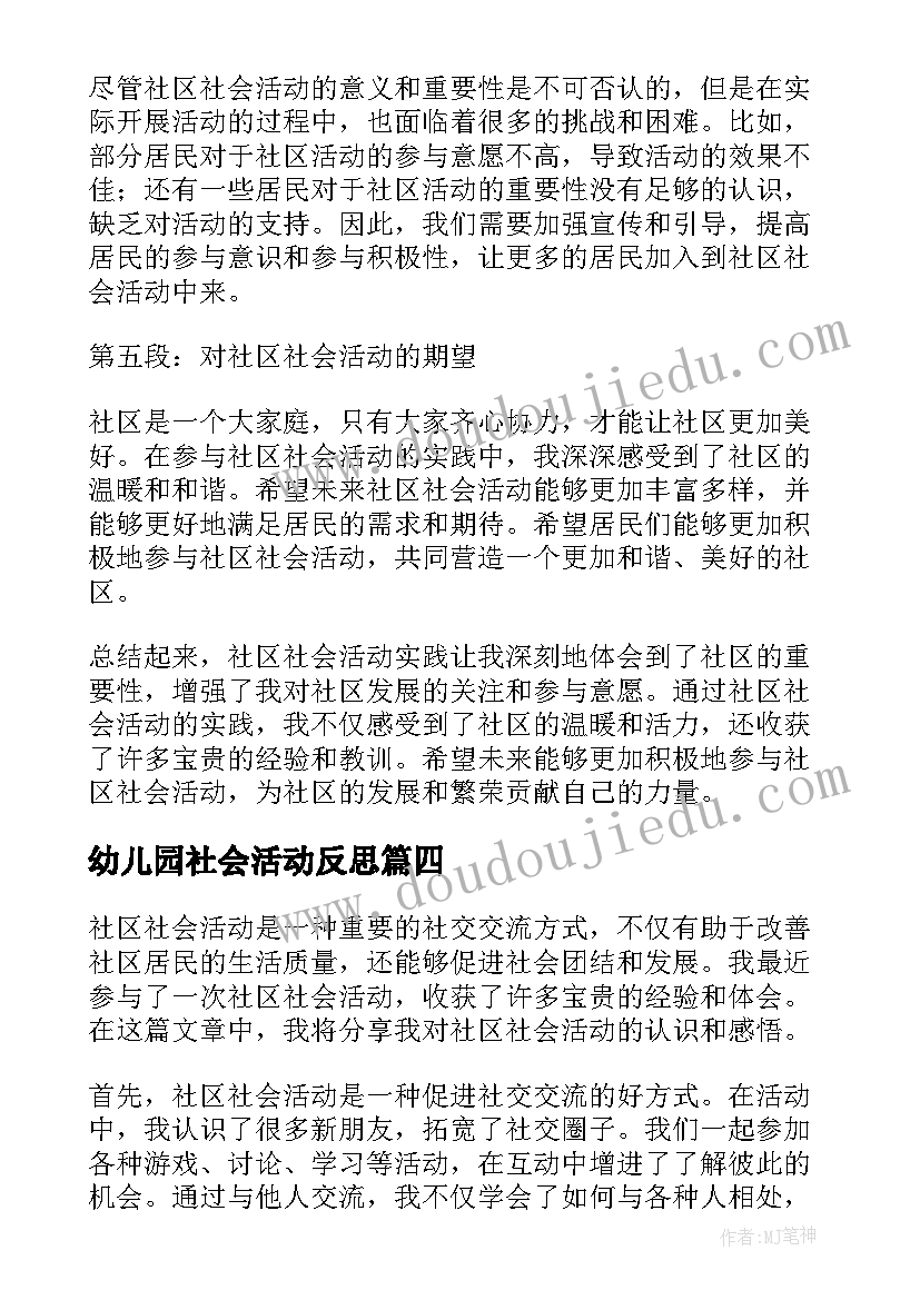 幼儿园社会活动反思 社区社会活动实践心得体会(实用6篇)