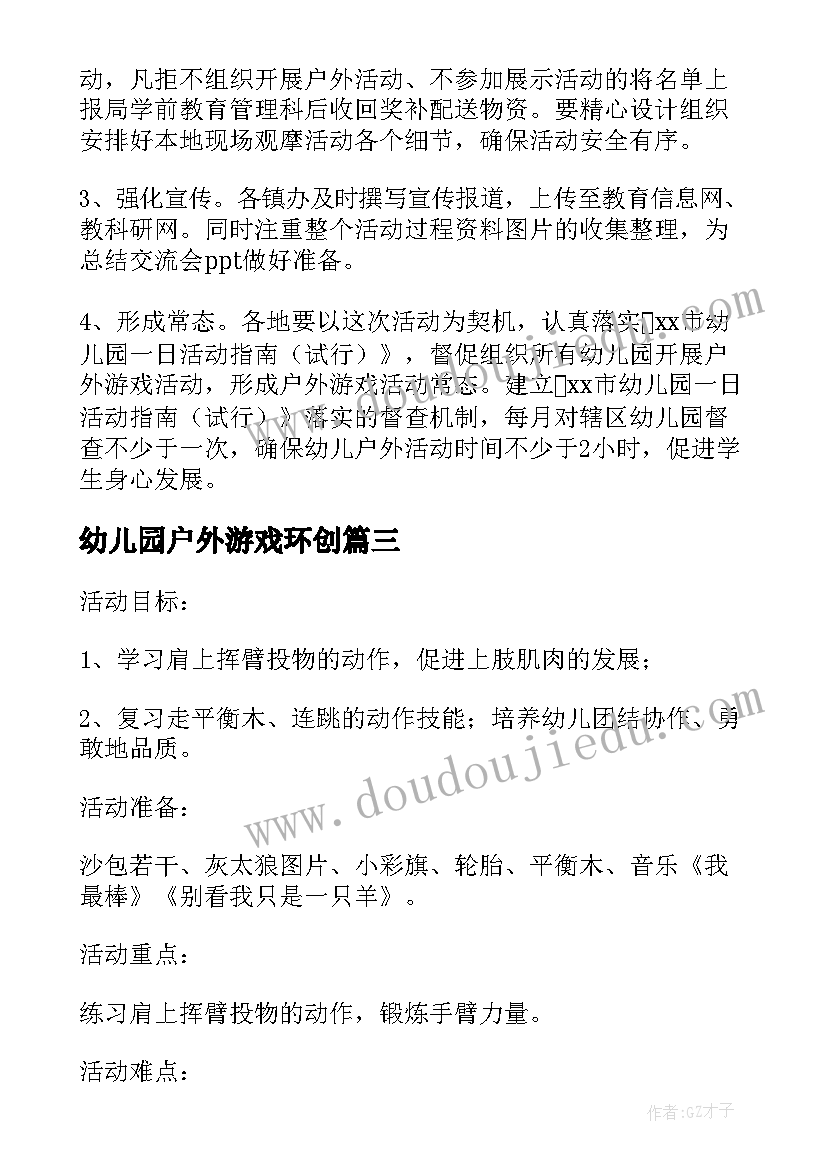 最新幼儿园户外游戏环创 幼儿园户外活动方案(优秀9篇)