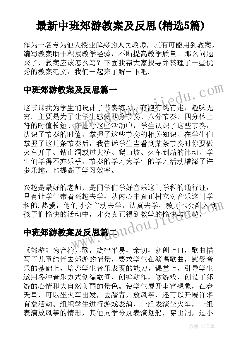 最新中班郊游教案及反思(精选5篇)