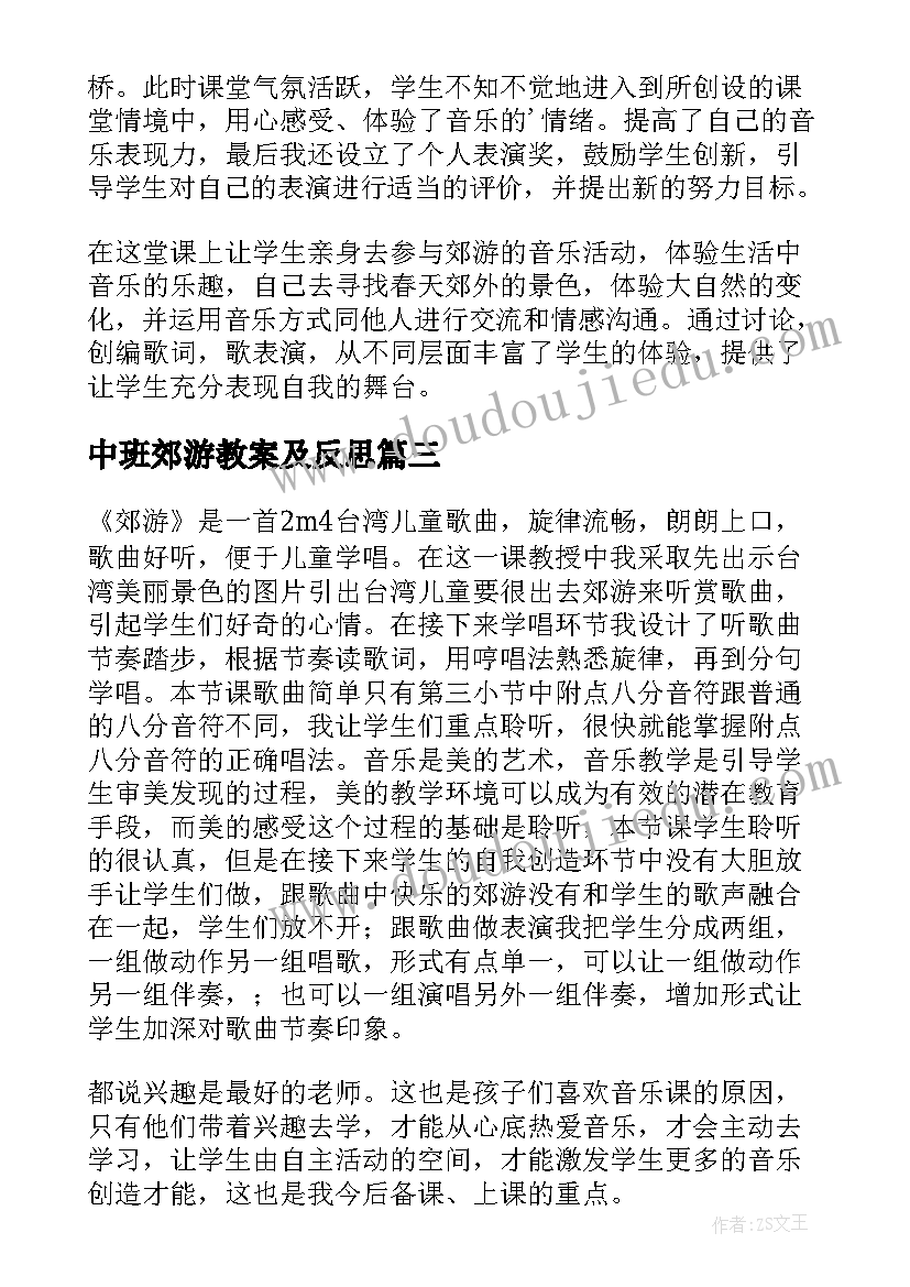 最新中班郊游教案及反思(精选5篇)