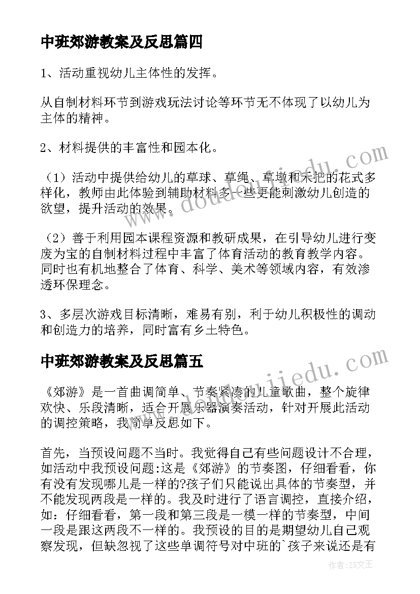 最新中班郊游教案及反思(精选5篇)