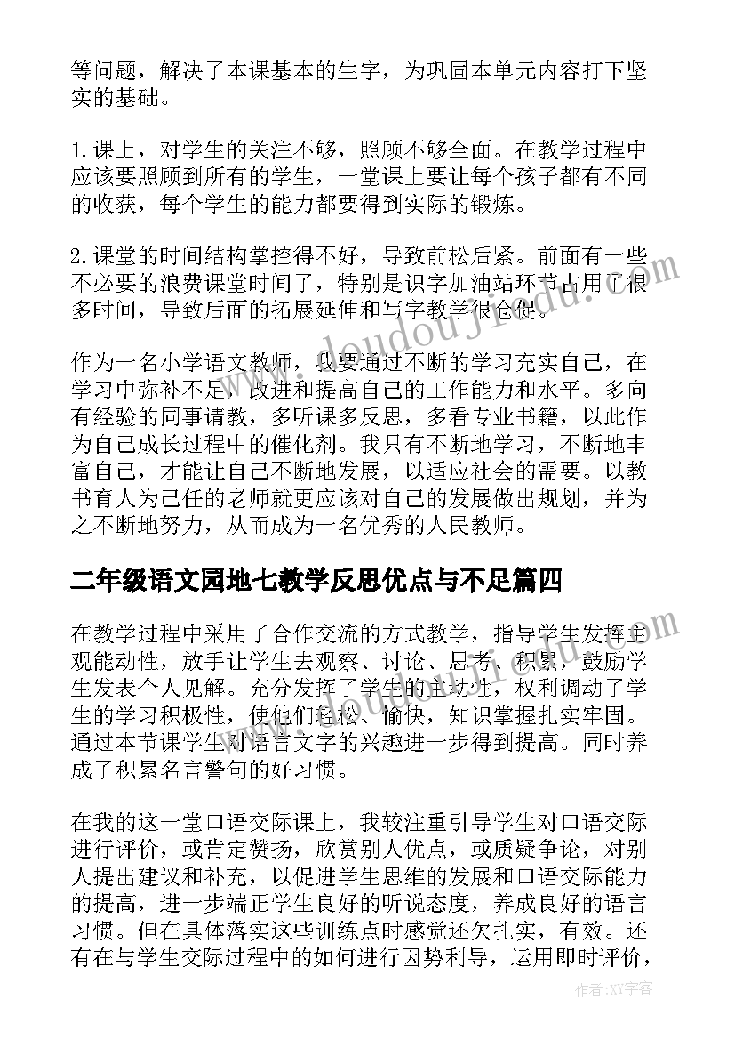 2023年二年级语文园地七教学反思优点与不足 二年级语文园地二教学反思(优质5篇)