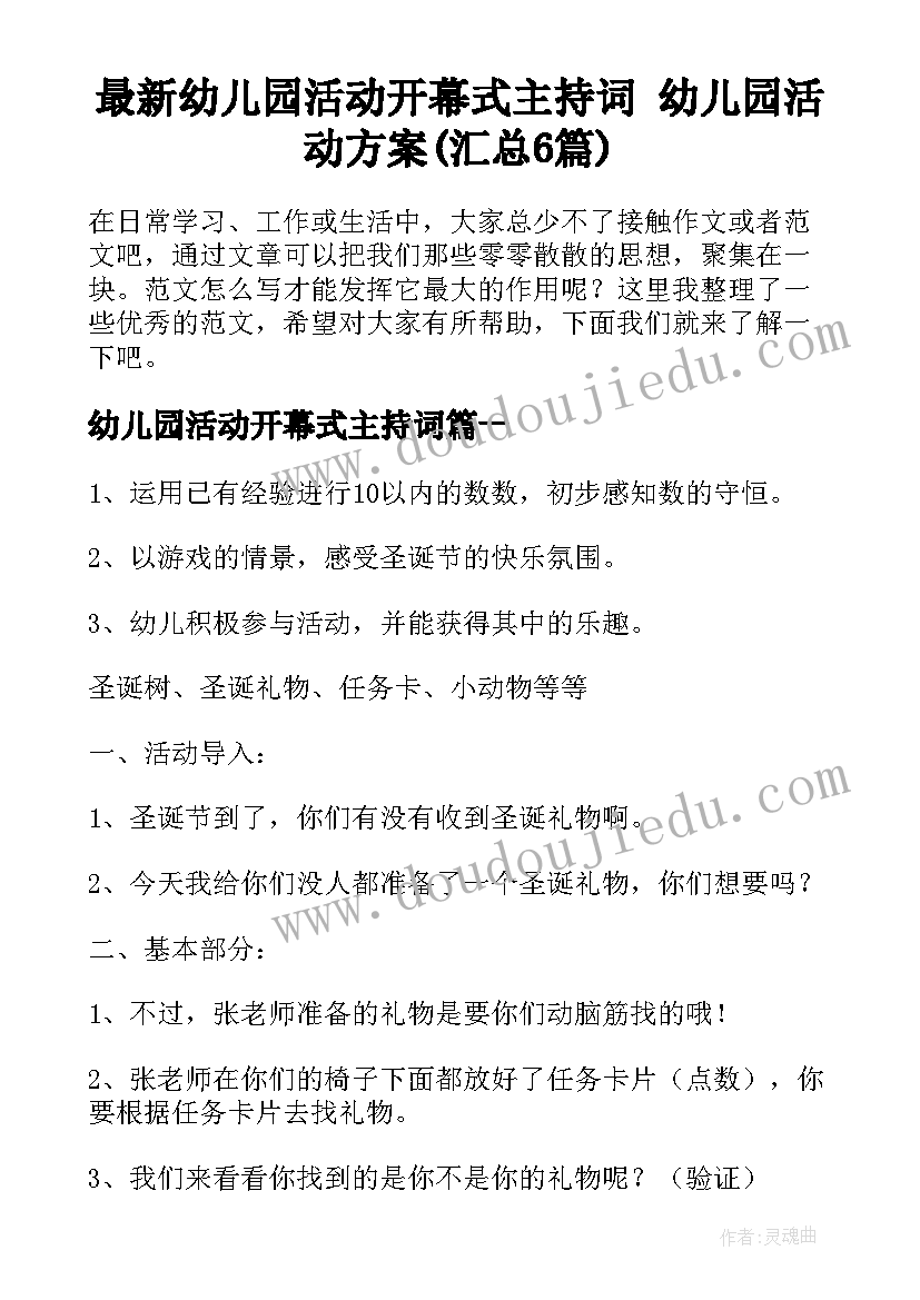 最新幼儿园活动开幕式主持词 幼儿园活动方案(汇总6篇)