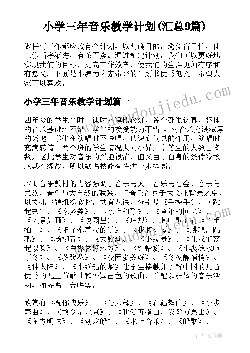 小学三年音乐教学计划(汇总9篇)