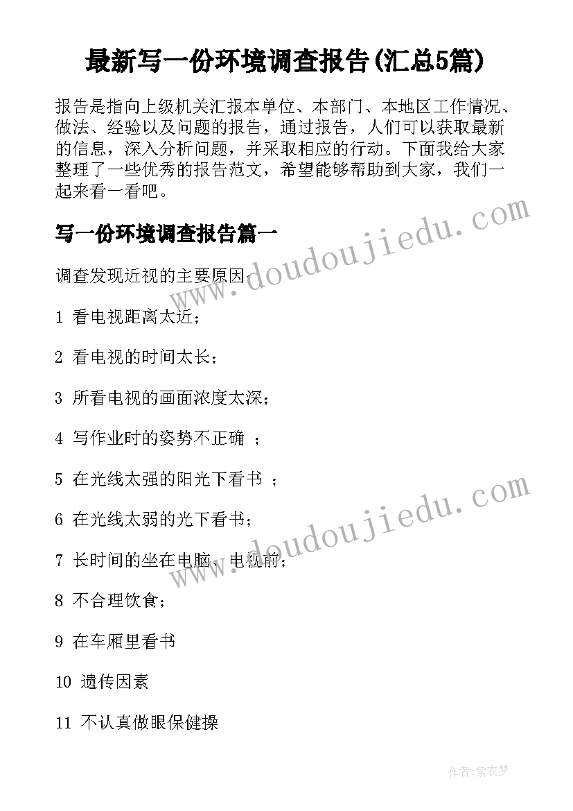 最新写一份环境调查报告(汇总5篇)