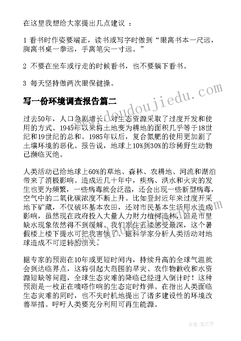 最新写一份环境调查报告(汇总5篇)