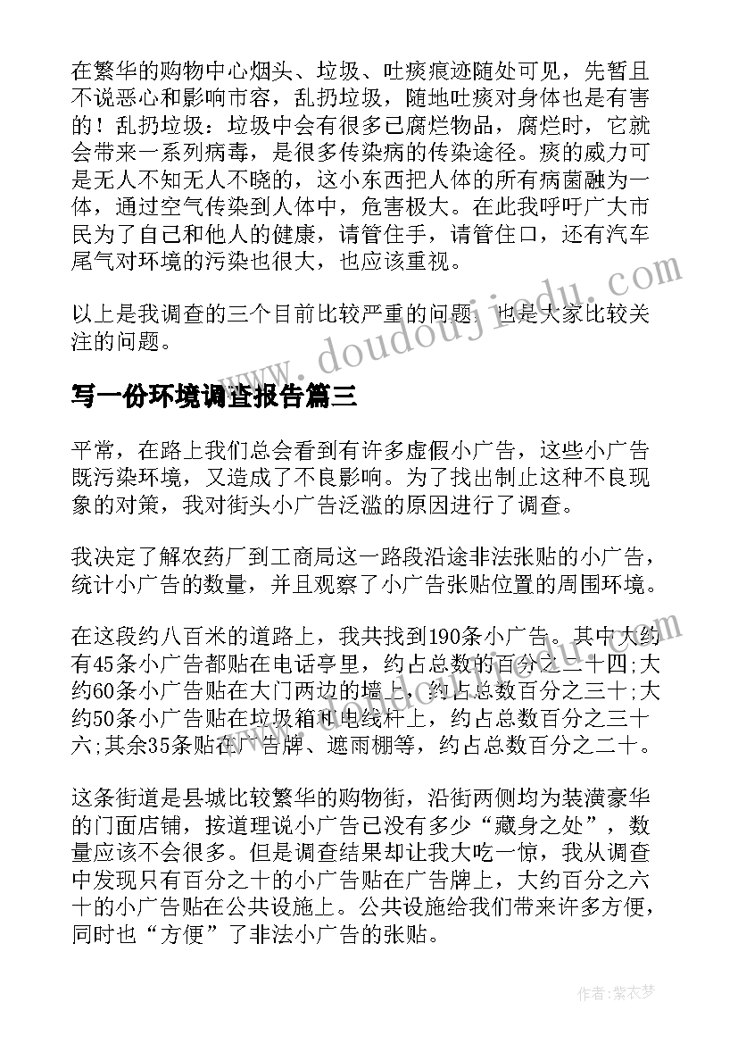 最新写一份环境调查报告(汇总5篇)