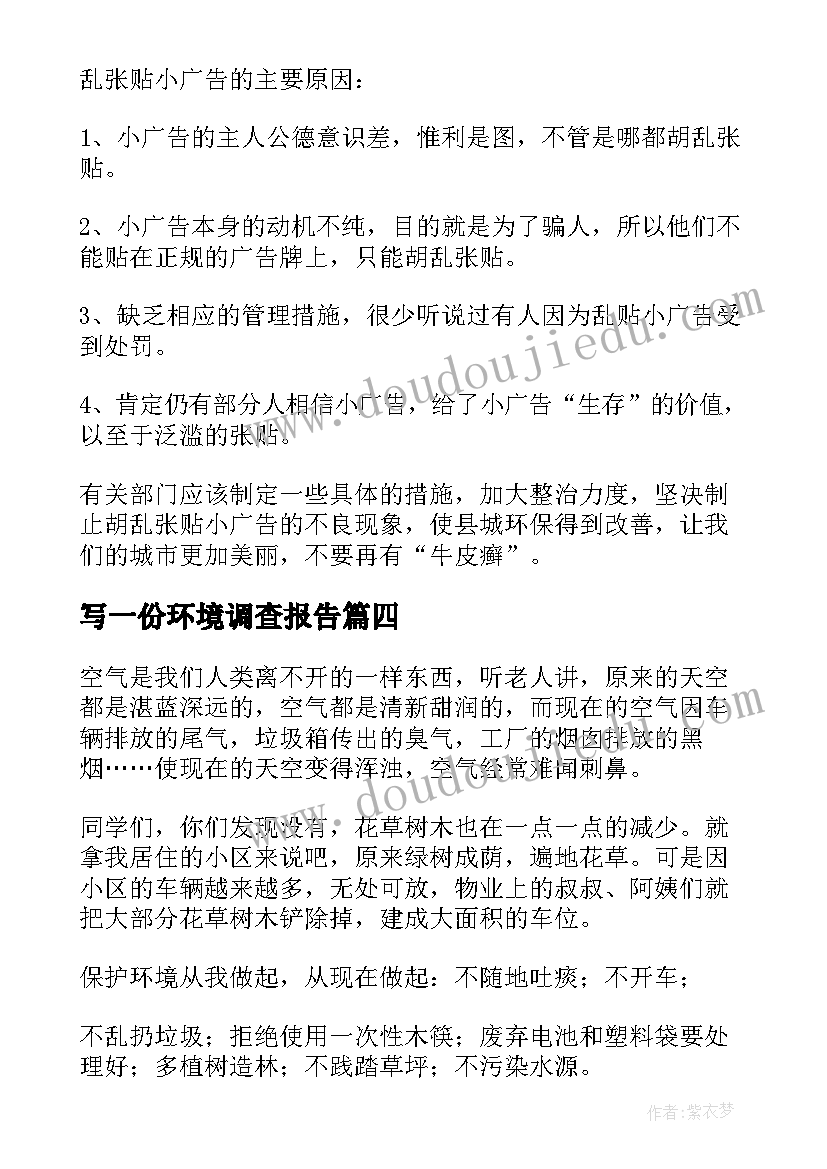 最新写一份环境调查报告(汇总5篇)