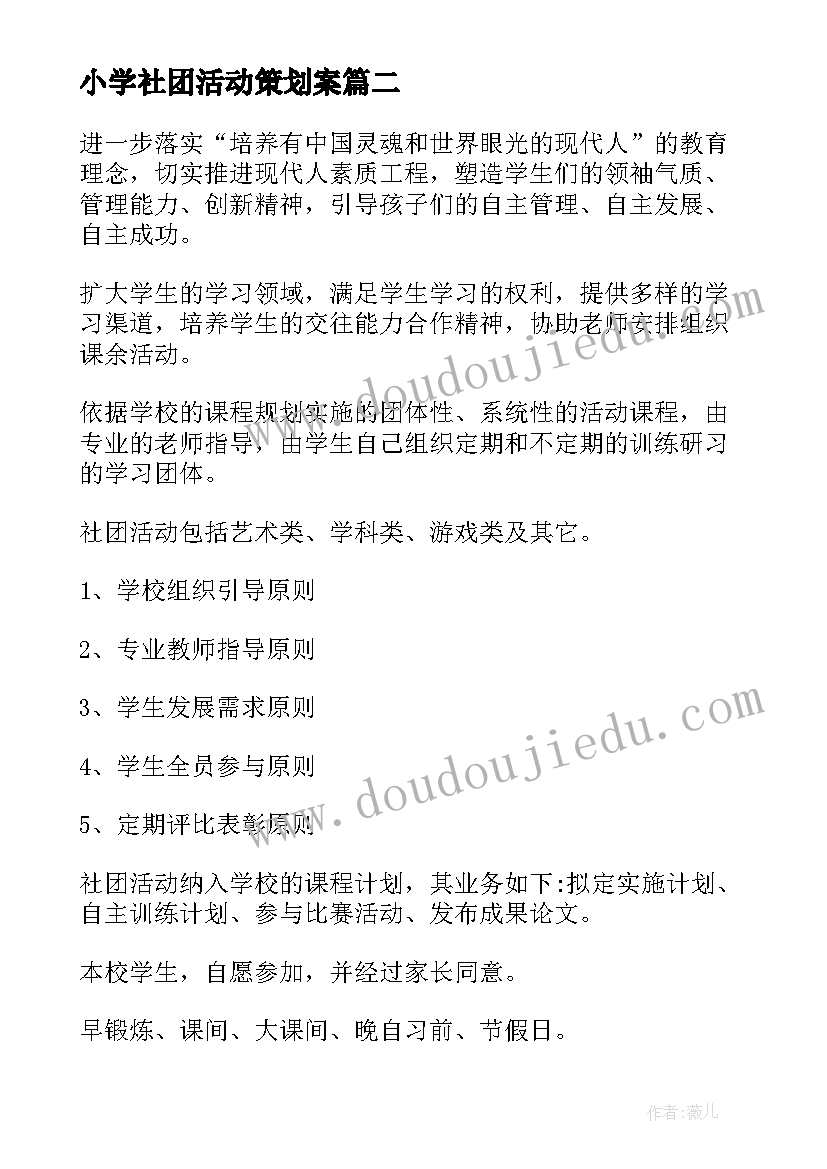 小学社团活动策划案(实用8篇)