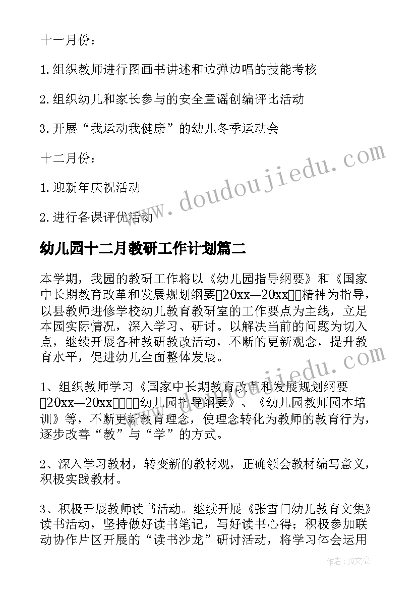 2023年幼儿园十二月教研工作计划(精选5篇)