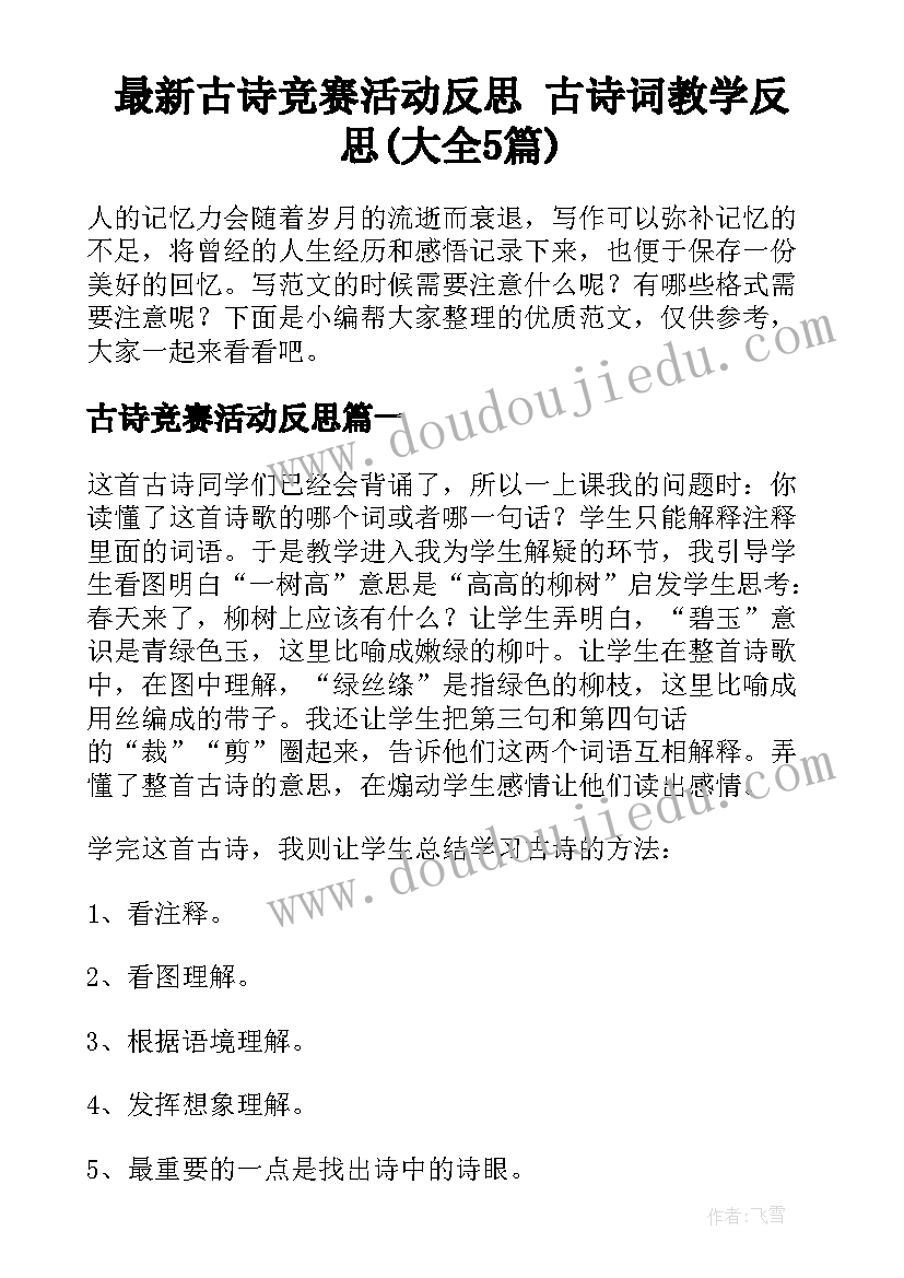 最新古诗竞赛活动反思 古诗词教学反思(大全5篇)