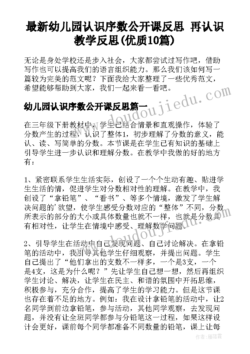 最新幼儿园认识序数公开课反思 再认识教学反思(优质10篇)