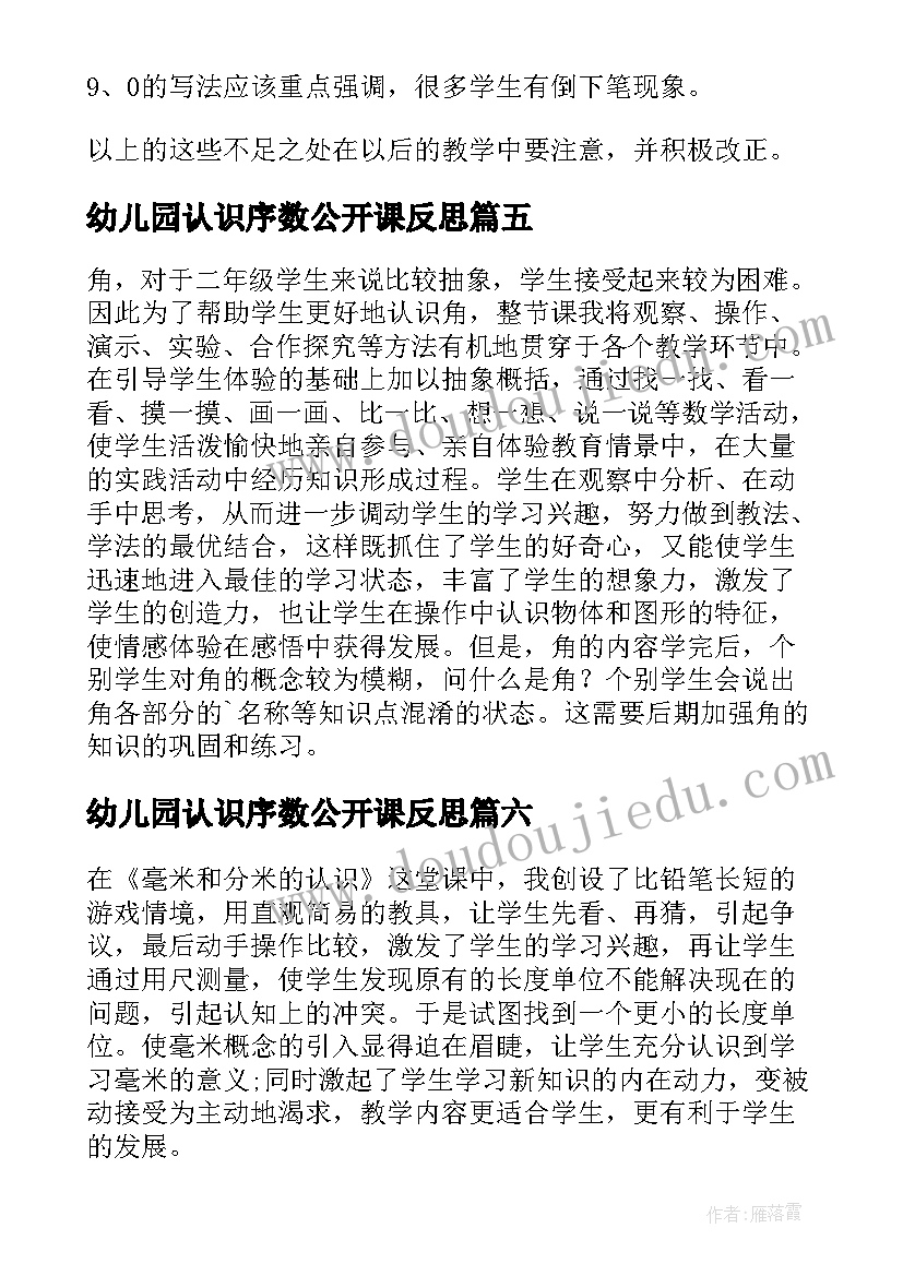 最新幼儿园认识序数公开课反思 再认识教学反思(优质10篇)