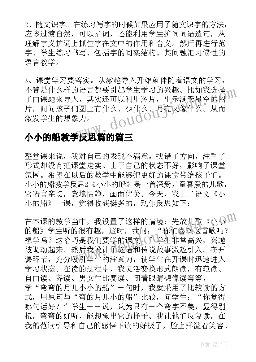 2023年小小的船教学反思篇的 小小的船教学反思(精选7篇)