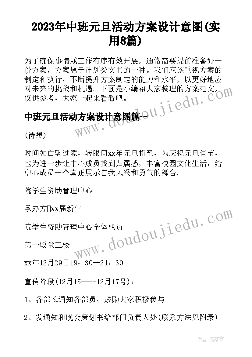 2023年中班元旦活动方案设计意图(实用8篇)