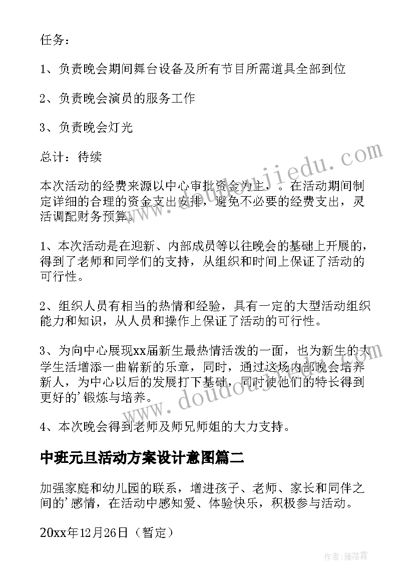 2023年中班元旦活动方案设计意图(实用8篇)