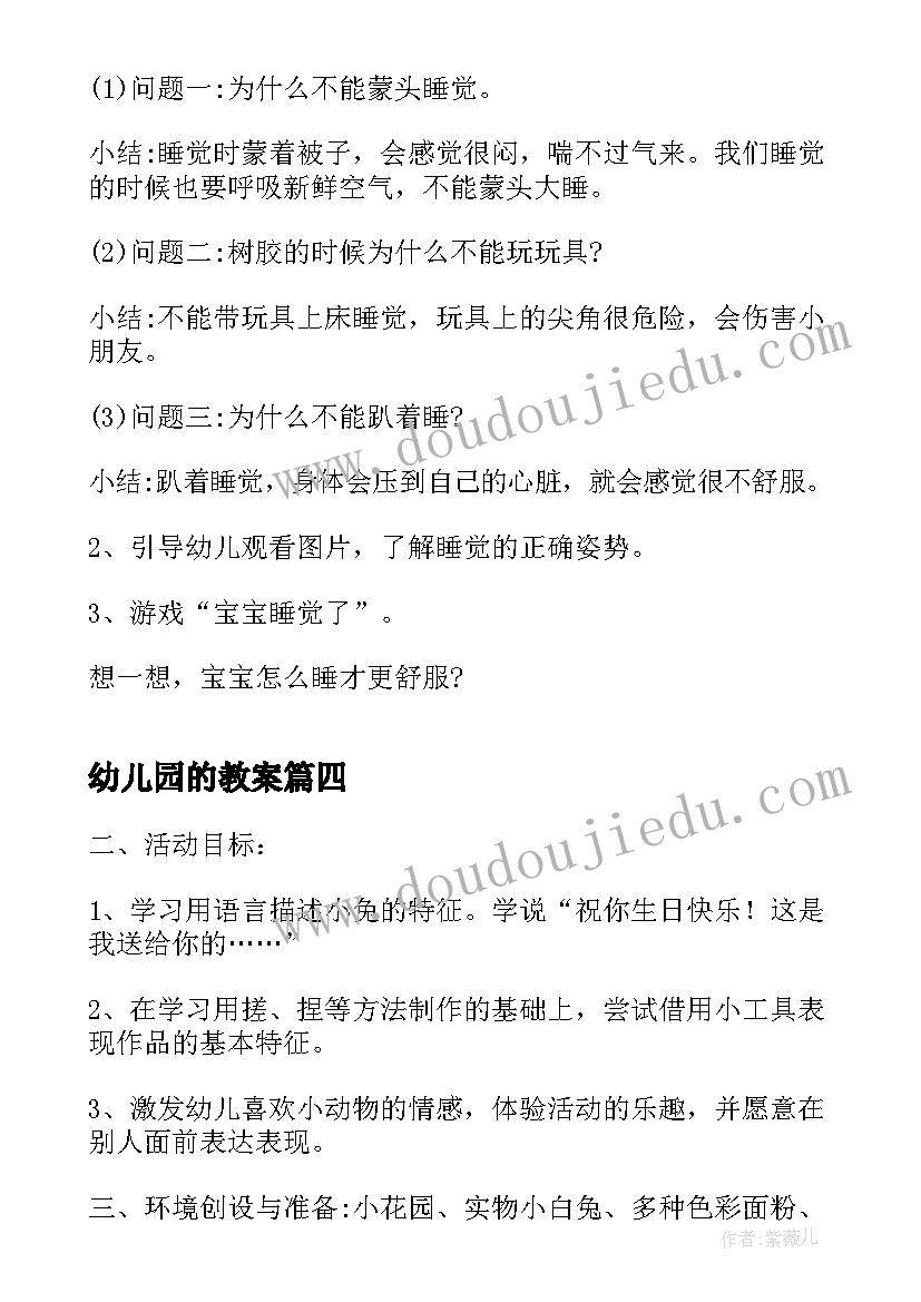 最新幼儿园的教案(汇总9篇)