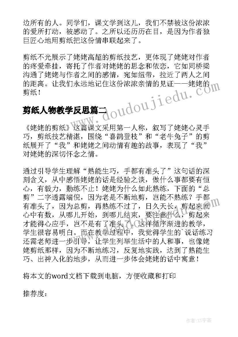 最新剪纸人物教学反思(优秀7篇)