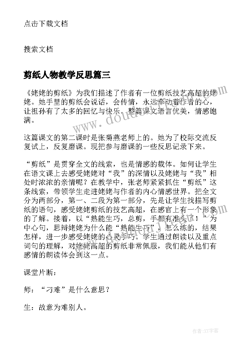 最新剪纸人物教学反思(优秀7篇)