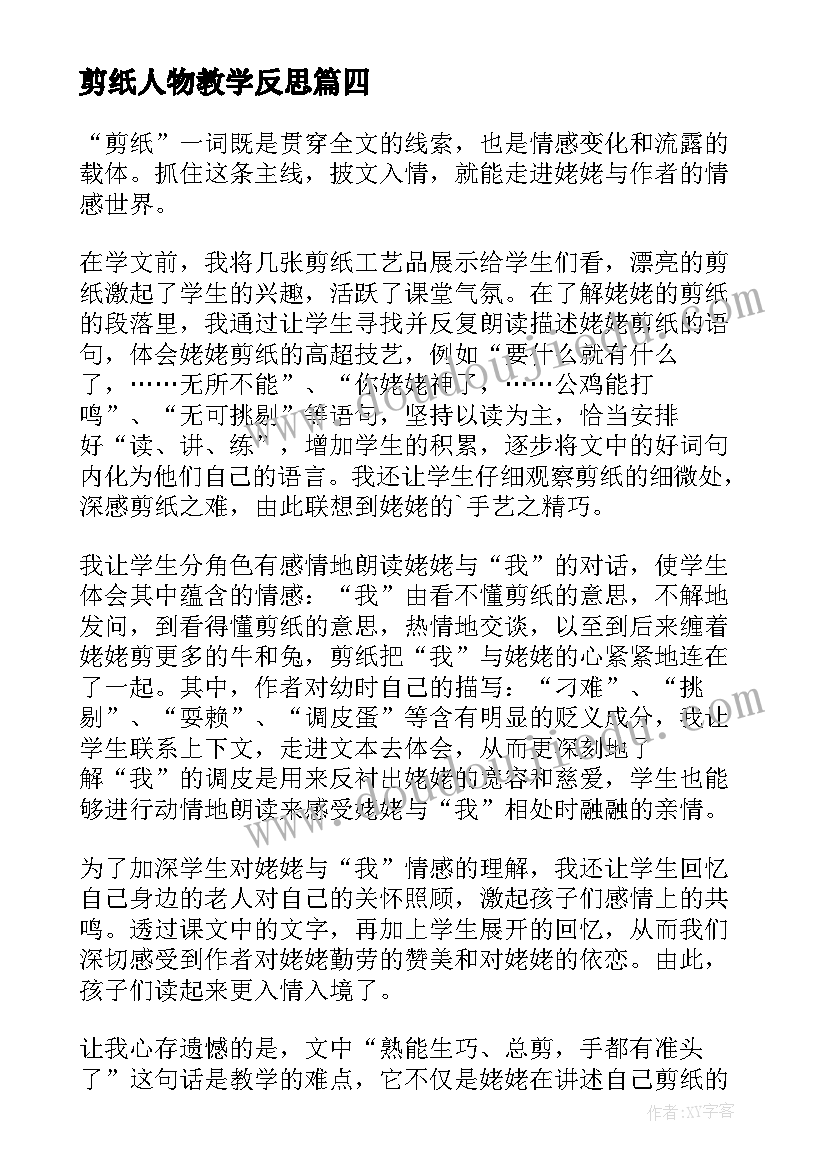 最新剪纸人物教学反思(优秀7篇)