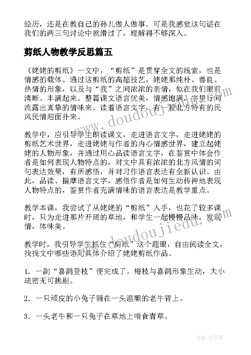 最新剪纸人物教学反思(优秀7篇)