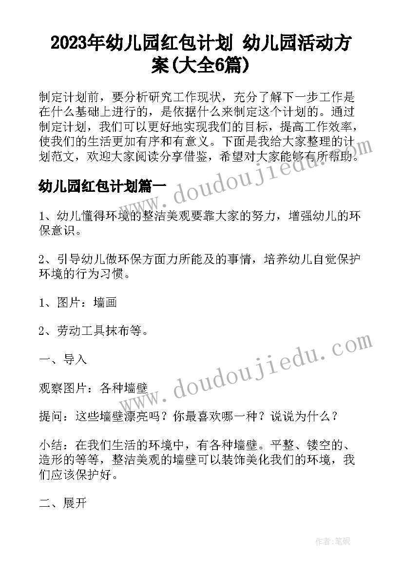 2023年幼儿园红包计划 幼儿园活动方案(大全6篇)