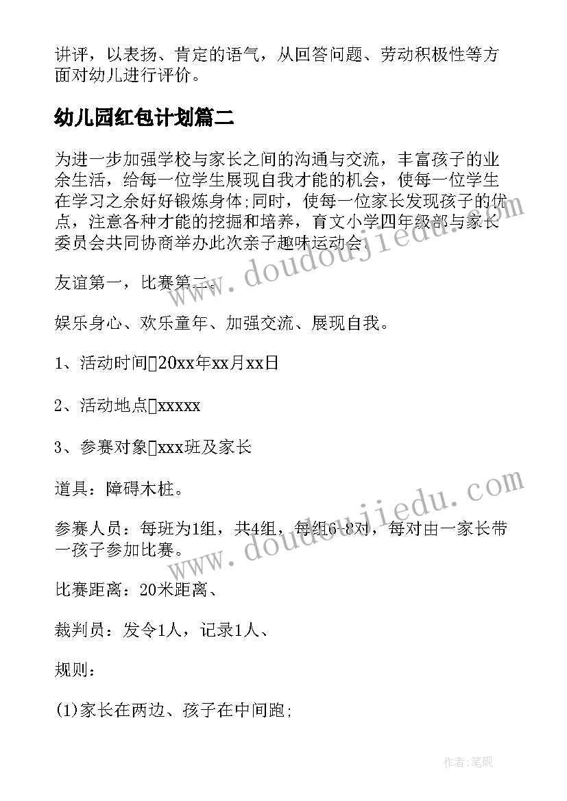 2023年幼儿园红包计划 幼儿园活动方案(大全6篇)