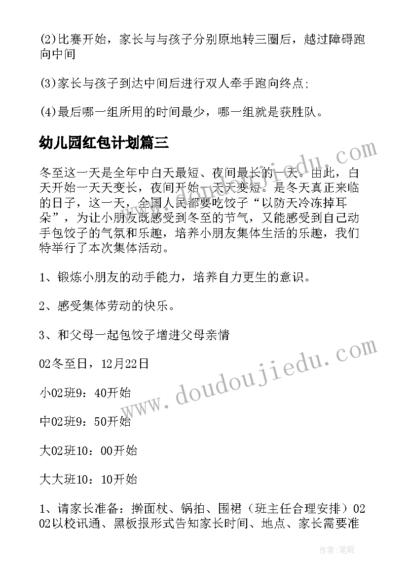 2023年幼儿园红包计划 幼儿园活动方案(大全6篇)