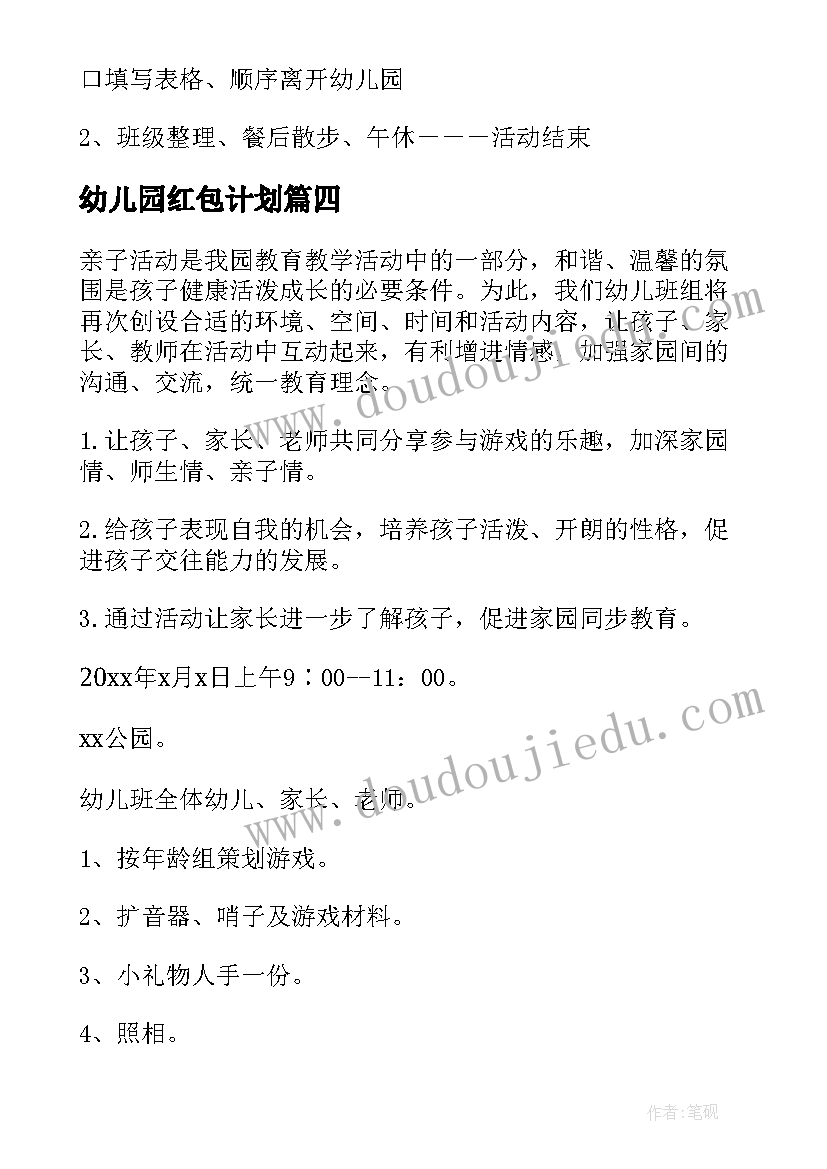 2023年幼儿园红包计划 幼儿园活动方案(大全6篇)