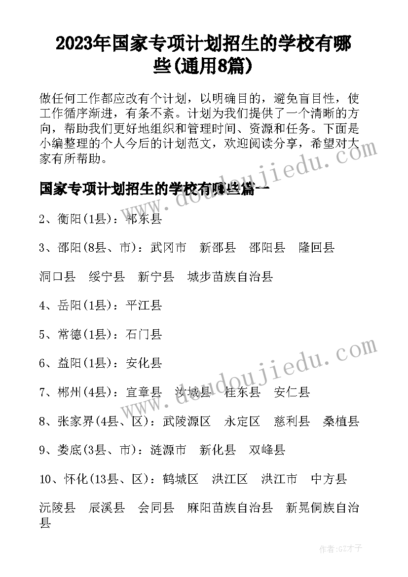 2023年国家专项计划招生的学校有哪些(通用8篇)