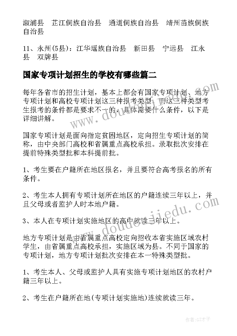 2023年国家专项计划招生的学校有哪些(通用8篇)