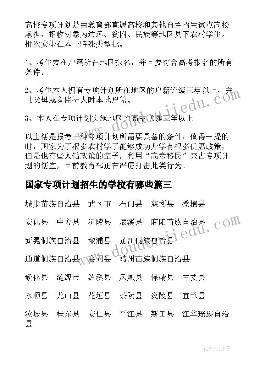 2023年国家专项计划招生的学校有哪些(通用8篇)