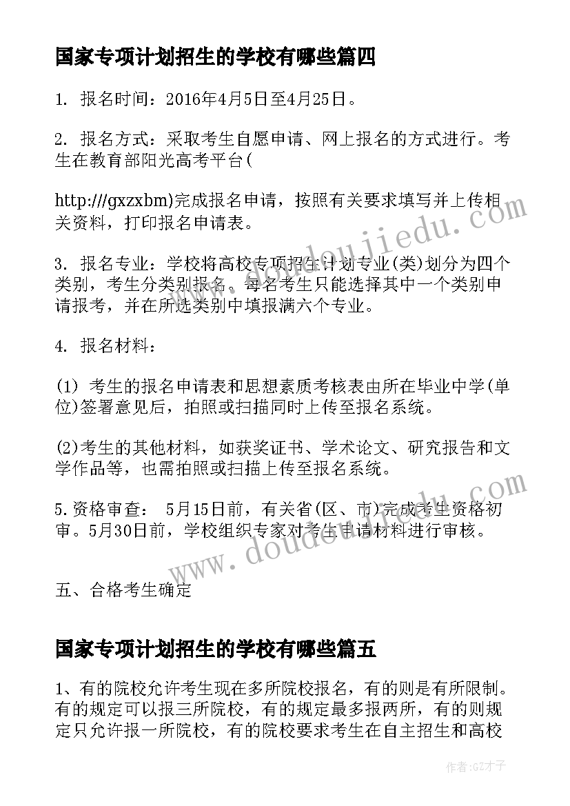 2023年国家专项计划招生的学校有哪些(通用8篇)