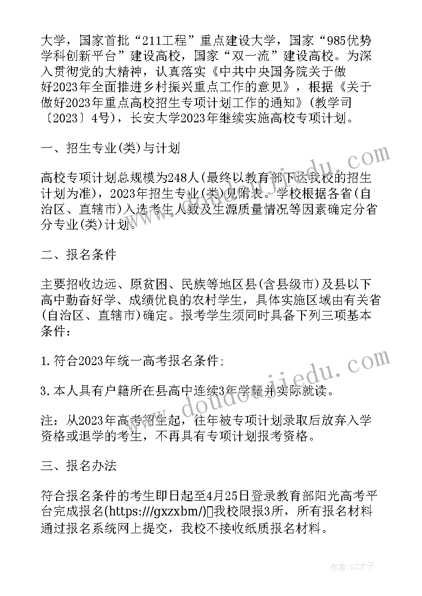 2023年国家专项计划招生的学校有哪些(通用8篇)