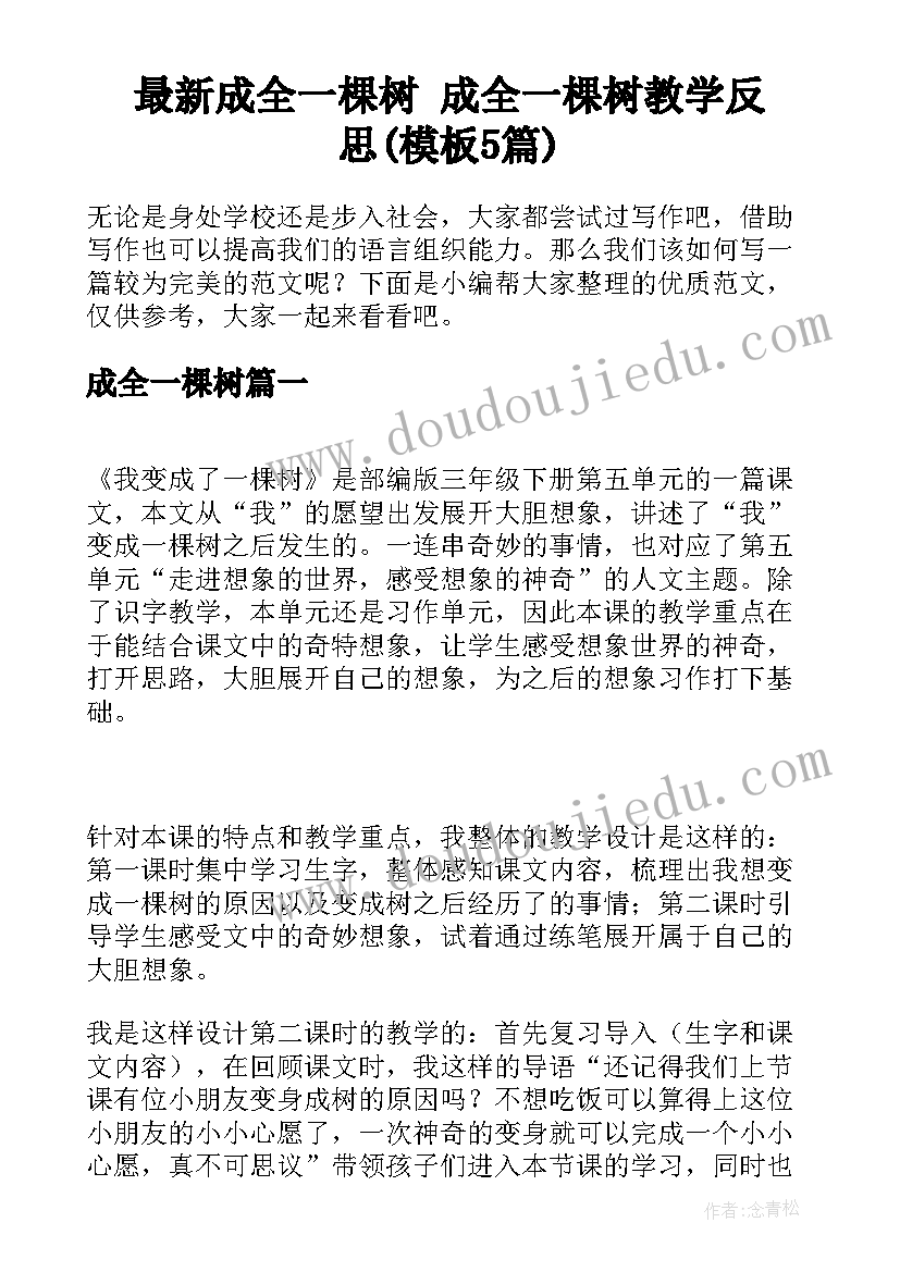 最新成全一棵树 成全一棵树教学反思(模板5篇)