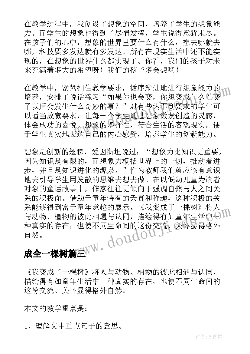 最新成全一棵树 成全一棵树教学反思(模板5篇)