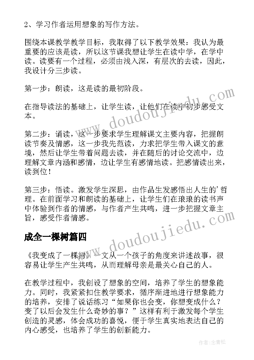 最新成全一棵树 成全一棵树教学反思(模板5篇)