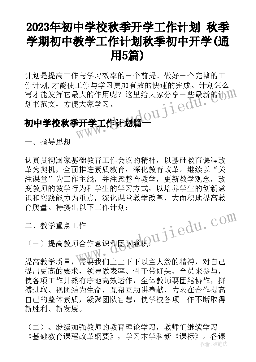 2023年初中学校秋季开学工作计划 秋季学期初中教学工作计划秋季初中开学(通用5篇)