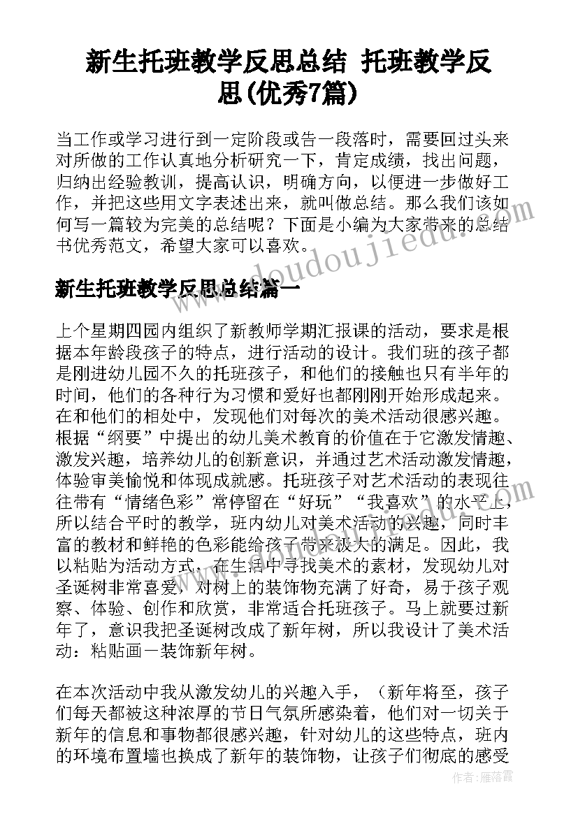 新生托班教学反思总结 托班教学反思(优秀7篇)