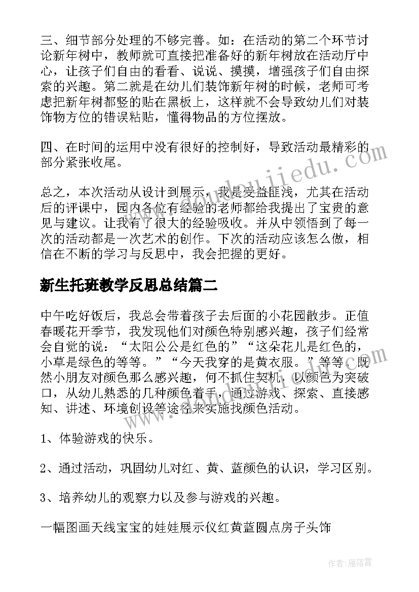 新生托班教学反思总结 托班教学反思(优秀7篇)