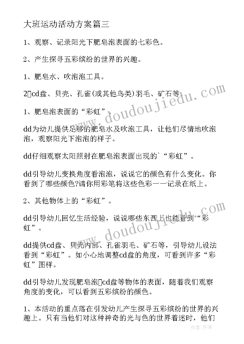 最新大班运动活动方案(精选8篇)