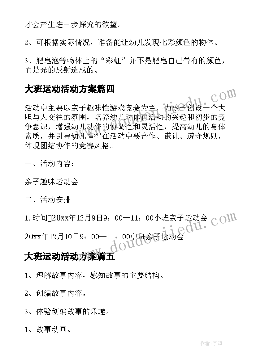 最新大班运动活动方案(精选8篇)