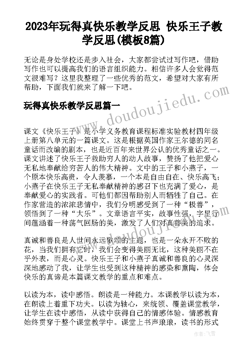 2023年玩得真快乐教学反思 快乐王子教学反思(模板8篇)