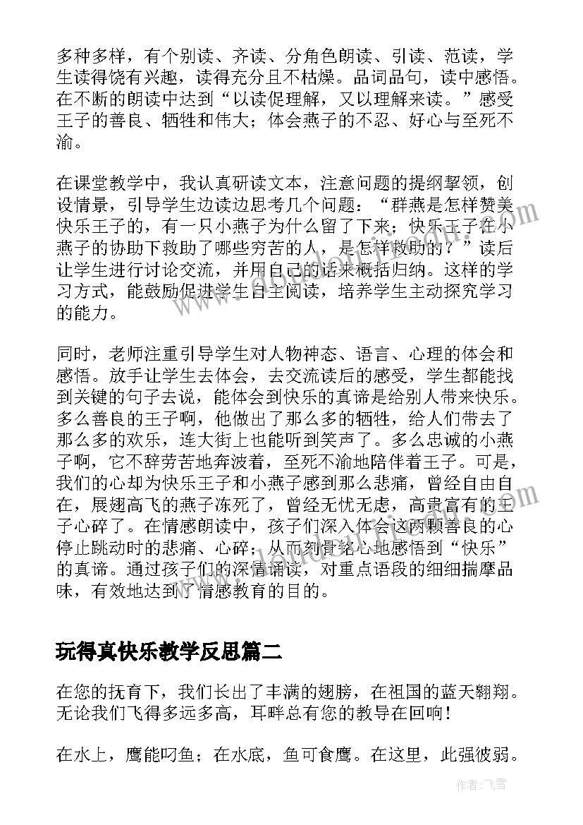 2023年玩得真快乐教学反思 快乐王子教学反思(模板8篇)