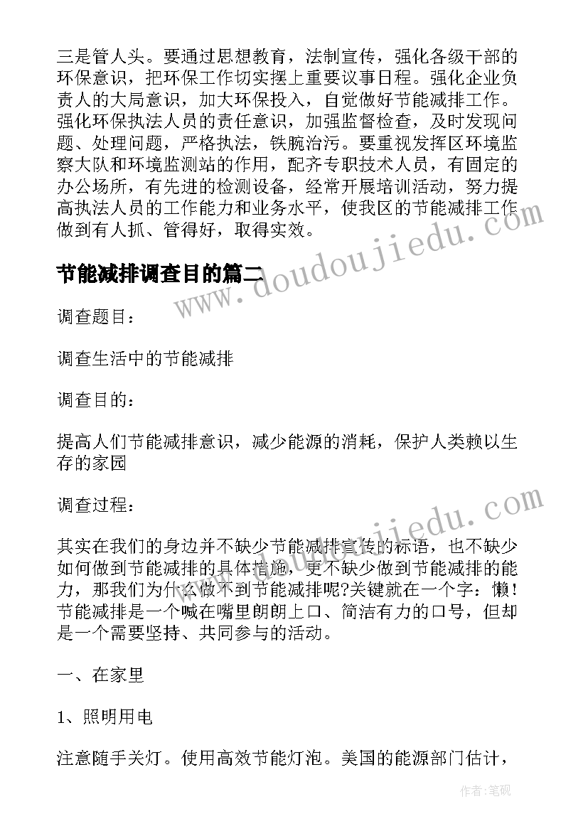 节能减排调查目的 节能减排调查报告(通用5篇)